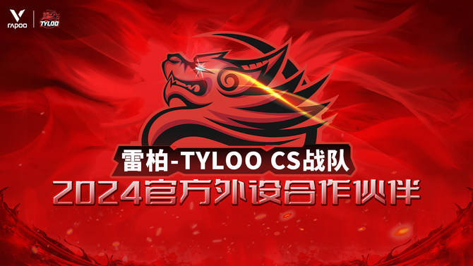 OO CS战队2024年外设合作伙伴九游会网站手机版雷柏游戏 X TYL(图2)